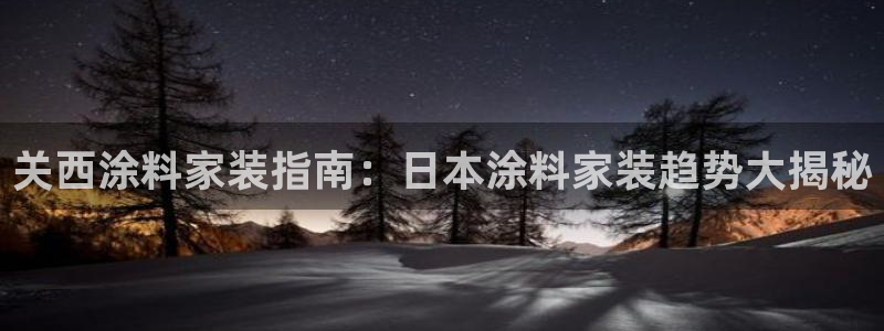 和记官方：关西涂料家装指南：日本涂料家装趋势大揭秘