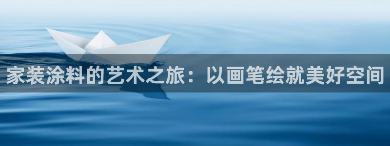 和记(福建)商贸有限公司招聘：家装涂料的艺术之旅：以画笔绘就美好空间