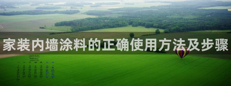 和记下载：家装内墙涂料的正确使用方法及步骤
