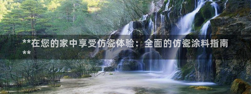 和记平台登录：**在您的家中享受仿瓷体验：全面的仿瓷涂料指南
**