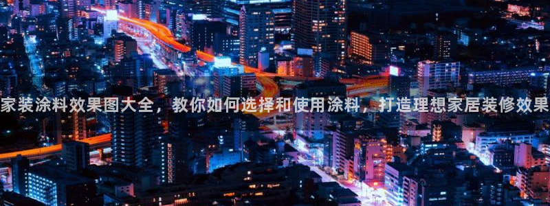 和记官方直营注册导航：家装涂料效果图大全，教你如何选择和使用涂料，打造理想家居装修效果