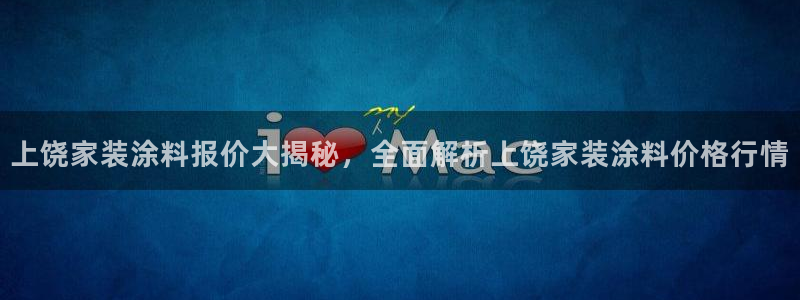 和记ag网页版：上饶家装涂料报价大揭秘，全面解析上饶家装涂料价格行情