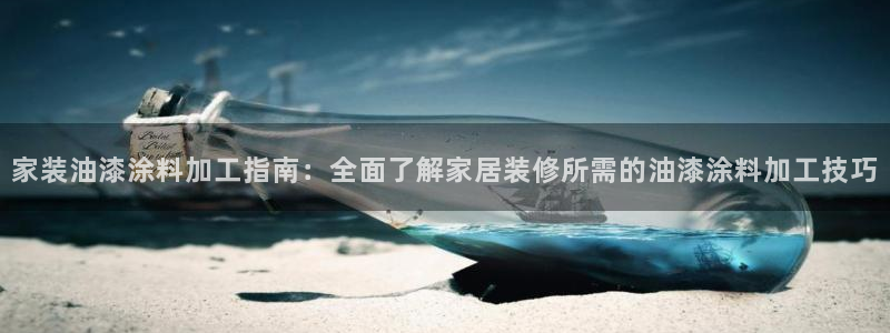 和记Ag：家装油漆涂料加工指南：全面了解家居装修所需的油漆涂料加工技巧