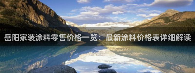 和记国际：岳阳家装涂料零售价格一览：最新涂料价格表详细解读