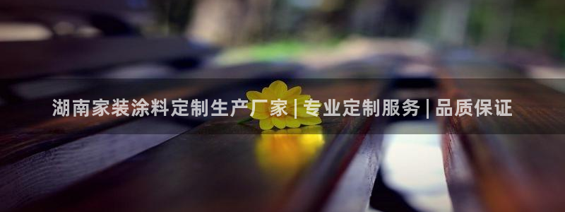 深圳和记科技有限公司：湖南家装涂料定制生产厂家 | 专业定制服务 | 品质保证