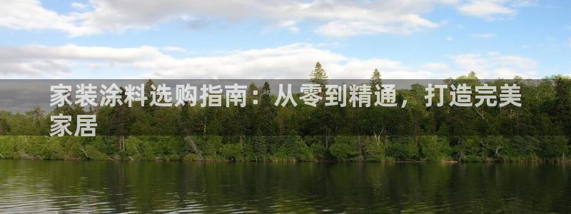 和记5g电讯：家装涂料选购指南：从零到精通，打造完美
家居