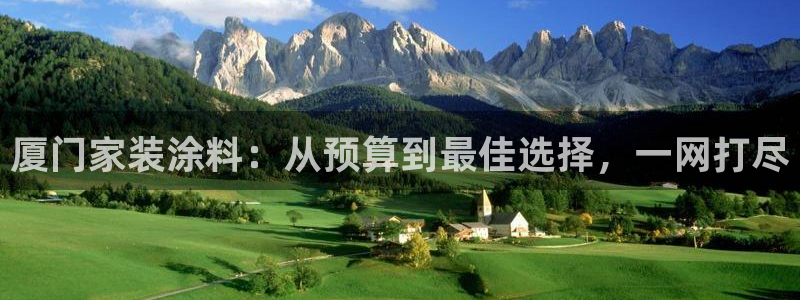 和记 中国首页：厦门家装涂料：从预算到最佳选择，一网打尽