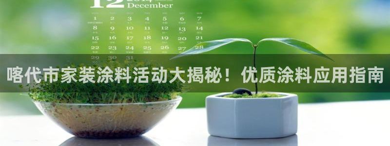 和记 官网：喀代市家装涂料活动大揭秘！优质涂料应用指南
