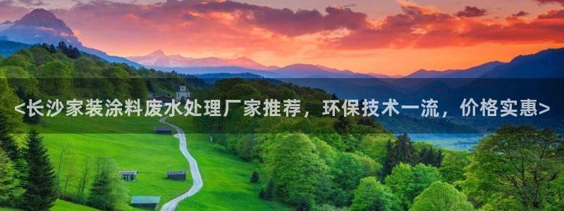 和记官方直营注册导航：<长沙家装涂料废水处理厂家推荐，环保技