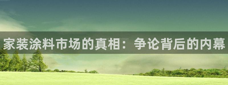 和记平台下载：家装涂料市场的真相：争论背后的内幕