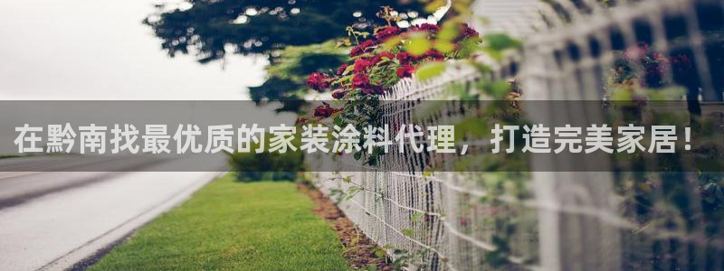 ag和记app：在黔南找最优质的家装涂料代理，打造完美家居！