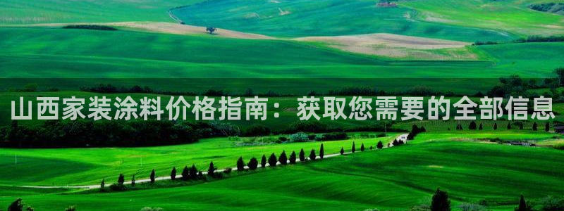 和记paging：山西家装涂料价格指南：获取您需要的全部信息