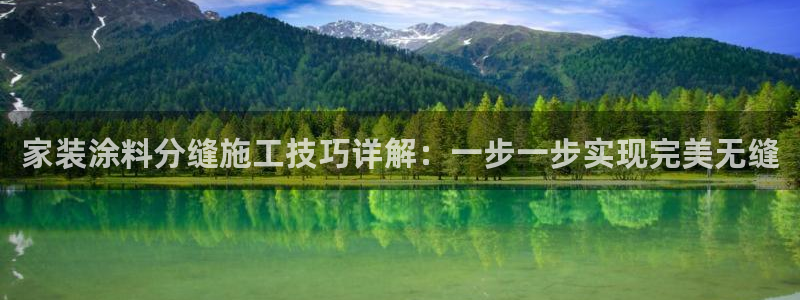 和记注册有什么送的：家装涂料分缝施工技巧详解：一步一步实现完美无缝