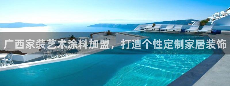 和记平台官方网：广西家装艺术涂料加盟，打造个性定制家居装饰