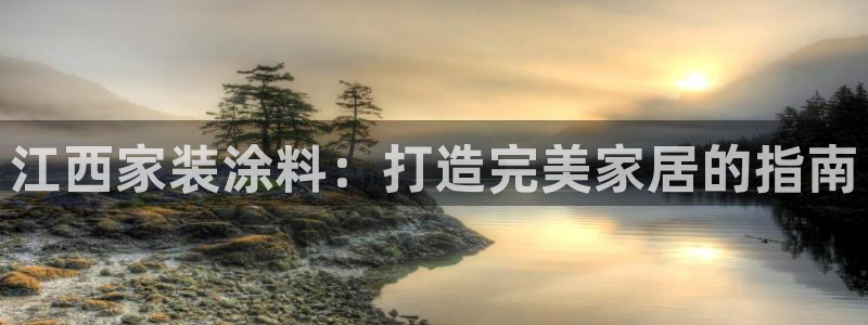 江苏和记数码科技有限公司：江西家装涂料：打造完美家居的指南