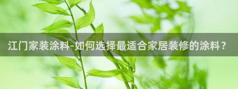 和记旗舰厅：江门家装涂料-如何选择最适合家居装修的涂料？
