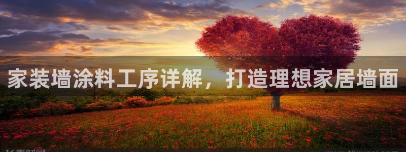 上海和记餐饮有限公司：家装墙涂料工序详解，打造理想家居墙面