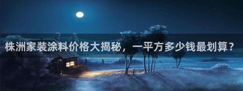 和记网页版：株洲家装涂料价格大揭秘，一平方多少钱最划算？
