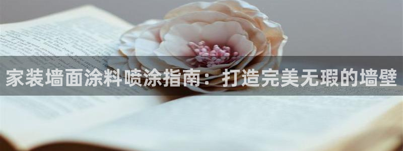 和记平台怎么样：家装墙面涂料喷涂指南：打造完美无瑕的墙壁