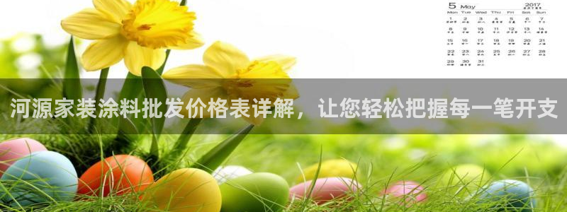 和记 中国首页：河源家装涂料批发价格表详解，让您轻松把握每一笔开支
