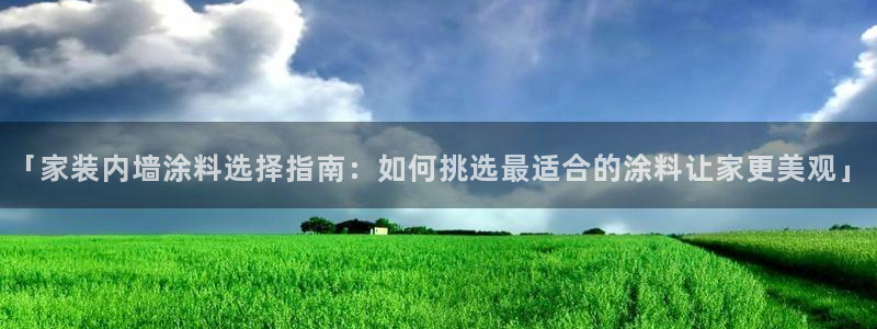 和记官方直营注册：「家装内墙涂料选择指南：如何挑选最适合的涂料让家更美观」