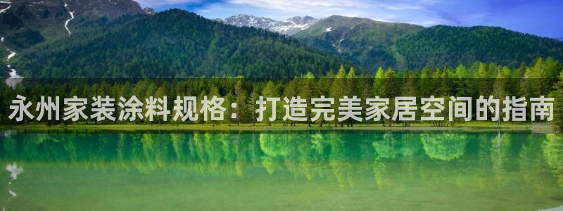 和记网页：永州家装涂料规格：打造完美家居空间的指南
