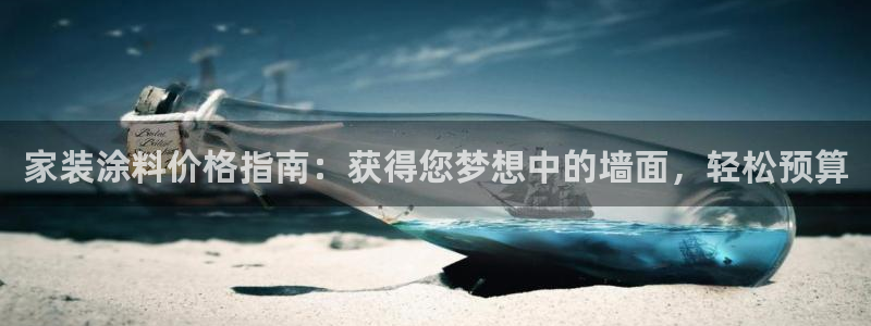 和记官方：家装涂料价格指南：获得您梦想中的墙面，轻松预算