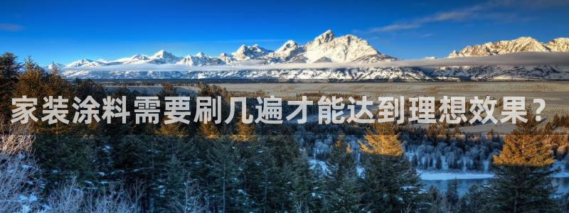 上海和记餐饮：家装涂料需要刷几遍才能达到理想效果？