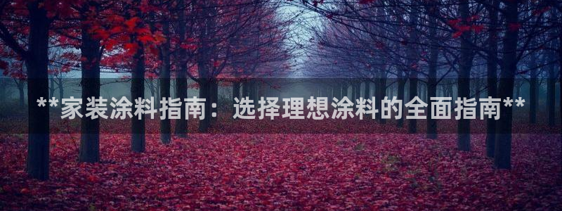 ag和记app：**家装涂料指南：选择理想涂料的全面指南**