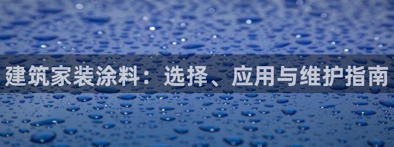 和记(福建)商贸有限公司招聘：建筑家装涂料：选择、应用与维护指南