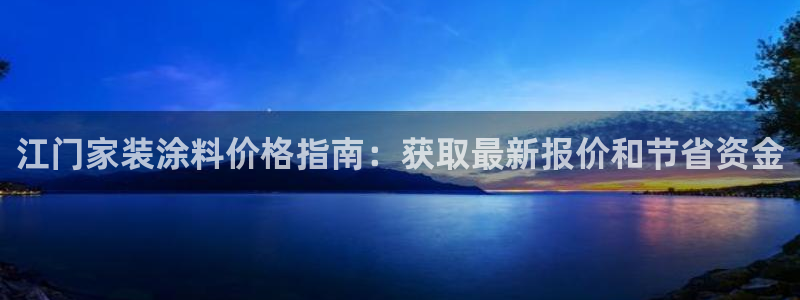 和记官网：江门家装涂料价格指南：获取最新报价和节省资金