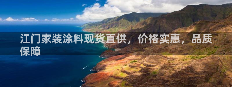 ag和记app：江门家装涂料现货直供，价格实惠，品质
保障