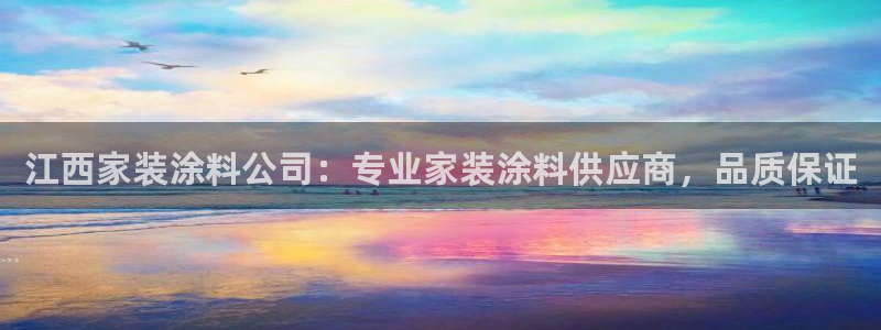 和记旗舰厅：江西家装涂料公司：专业家装涂料供应商，品质保证