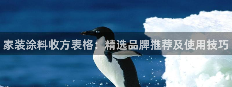 和记电业集团：家装涂料收方表格：精选品牌推荐及使用技巧